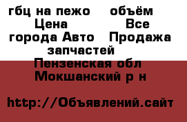 гбц на пежо307 объём1,6 › Цена ­ 10 000 - Все города Авто » Продажа запчастей   . Пензенская обл.,Мокшанский р-н